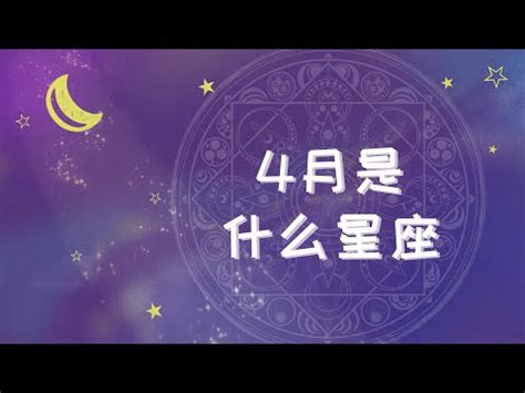 4月份是什麼星座|4月星座是什麼？牡羊座和金牛座的特質大公開！ 